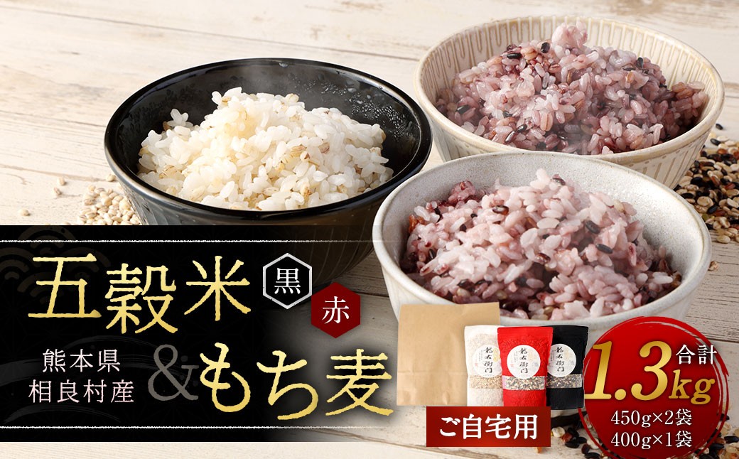 【自宅用】 五穀米（黒・赤）＆ もち麦 セット 1.3kg 五穀米 450g×2袋 もち麦 400g×1袋 計1.3kg