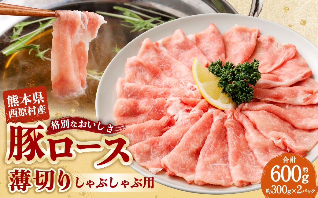 西原村産豚ロースしゃぶしゃぶセット 約300g×2パック入り 計約600g