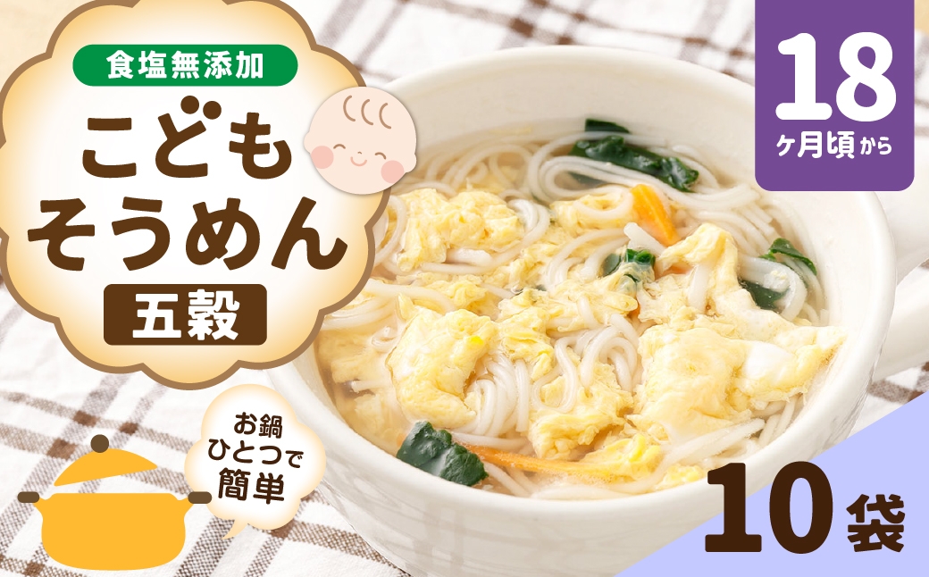 こどもそうめん五穀スタンドパック、チャック付き 200g×10袋