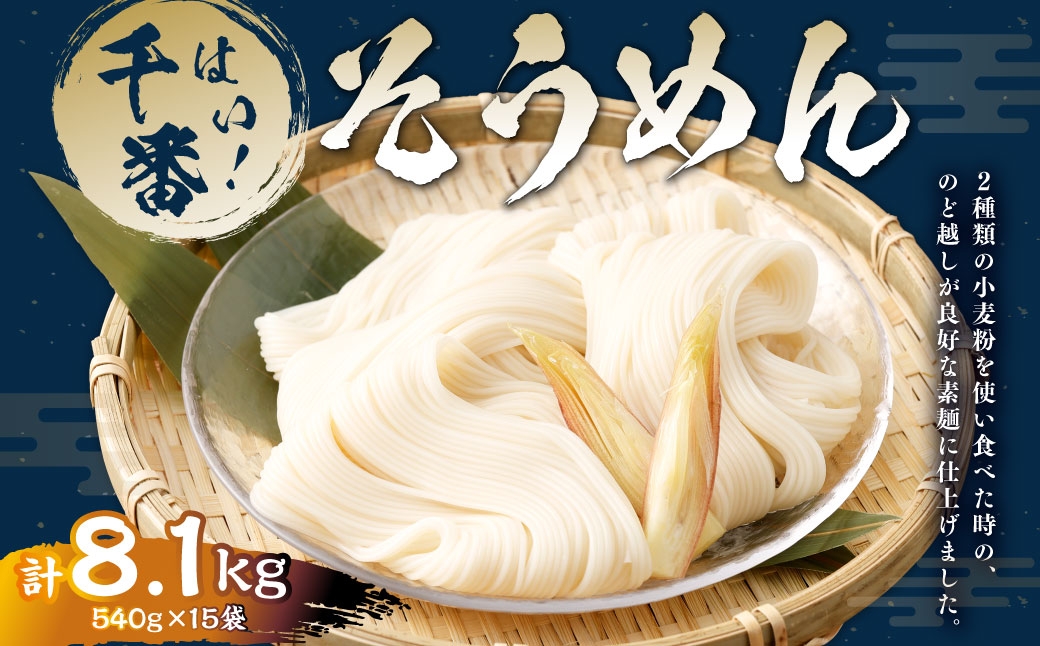 はい!千番そうめん540g×15袋