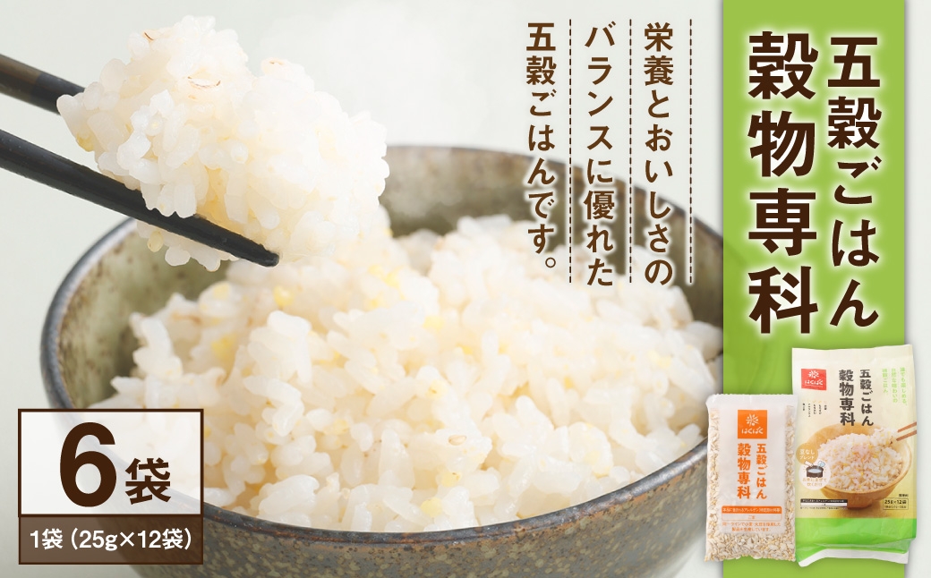 五穀ごはん穀物専科6袋