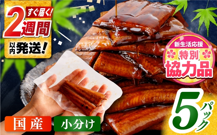 うなぎ 鰻 ウナギ 鰻の蒲焼 うなぎ 国産 高知 高知県産 お取り寄せ 鰻 うなぎ  小分け 便利 簡単 おかず 