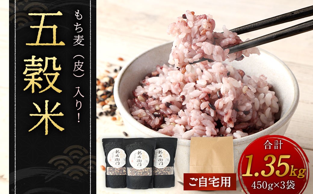 【ご自宅用】 もち麦（皮） 入り！ 五穀米 1.35kg （450g×3袋） 