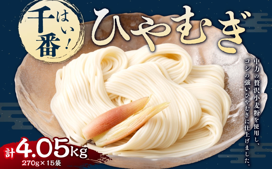 はい!千番ひやむぎ270g×15袋