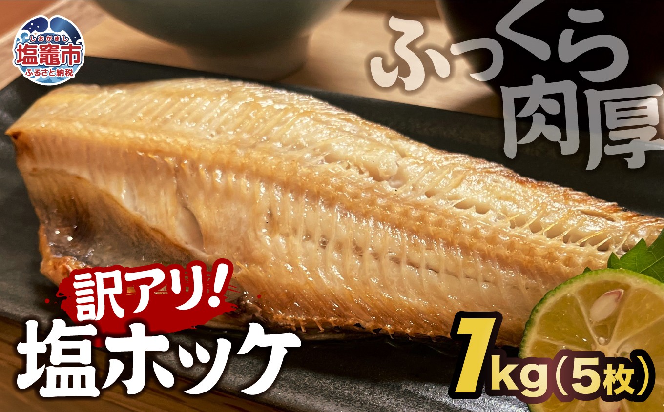 【訳アリ】無添加 ふっくら 肉厚 縞ホッケ 1kg （5枚）｜脂 宮城県 塩竈市 塩釜 山野辺水産 yn00001-1kg