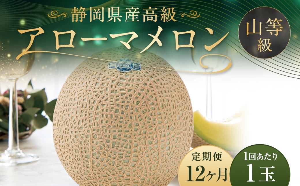 【12ヶ月定期便】静岡県産高級 アローマメロン 約1.3kg以上×山等級1玉