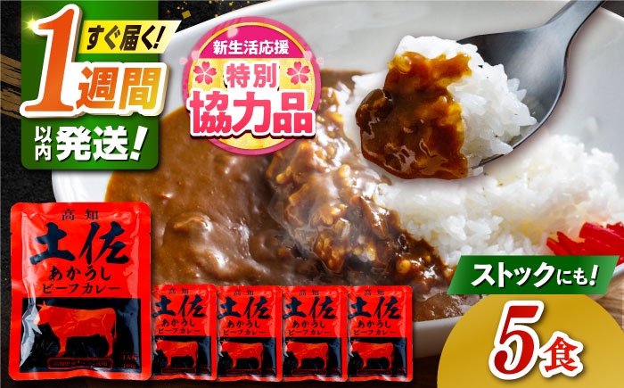 レトルト カレー あか牛 土佐あかうし 牛肉 牛カレー 保存食 常備 人気 おすすめ 高知市 5000円以内 5千円未満 コスパ
