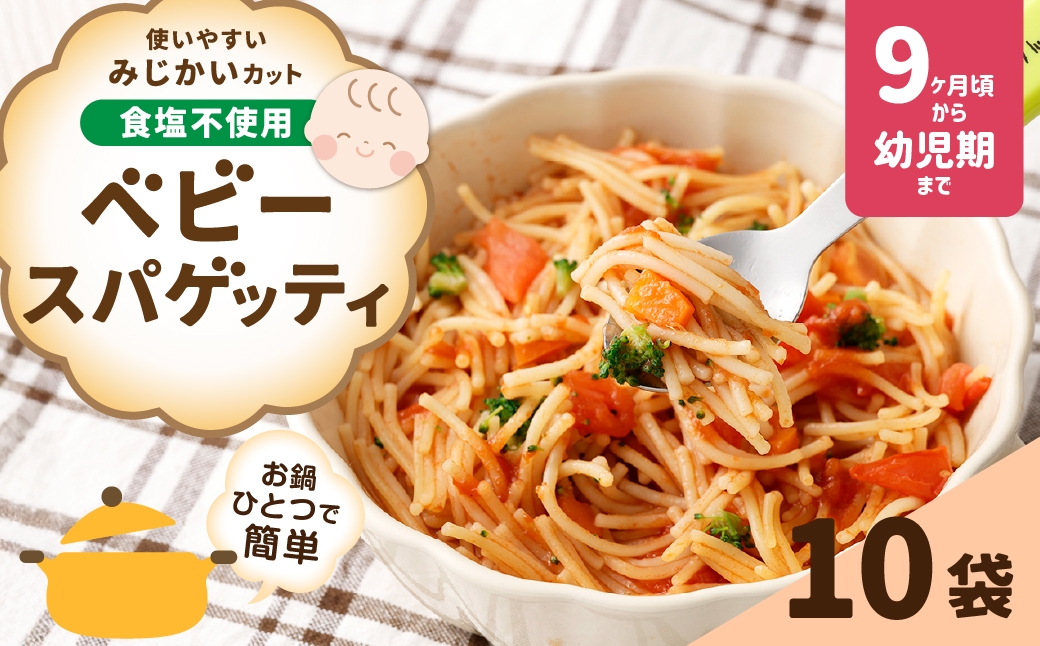 ベビースパゲッティ100g×10袋
