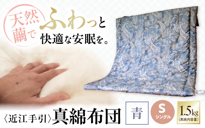  近江手引 シルク 掛布団 寝具 シングル 掛け 布団 真綿 ふとん 掛け布団 羽毛布団 綿布団 ふるさと納税 シングル ダブル