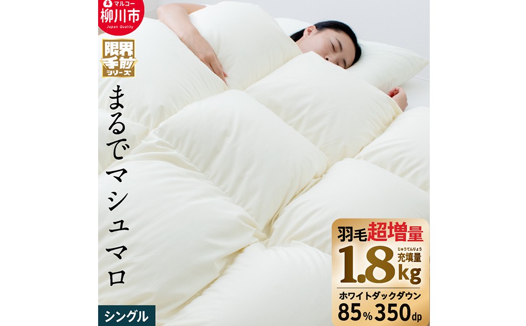 【限界手前シリーズ】超超増量1.8kg 羽毛布団 シングル 羽毛掛け布団 本掛け