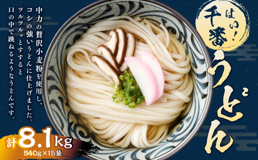 はい!千番うどん540g×15袋