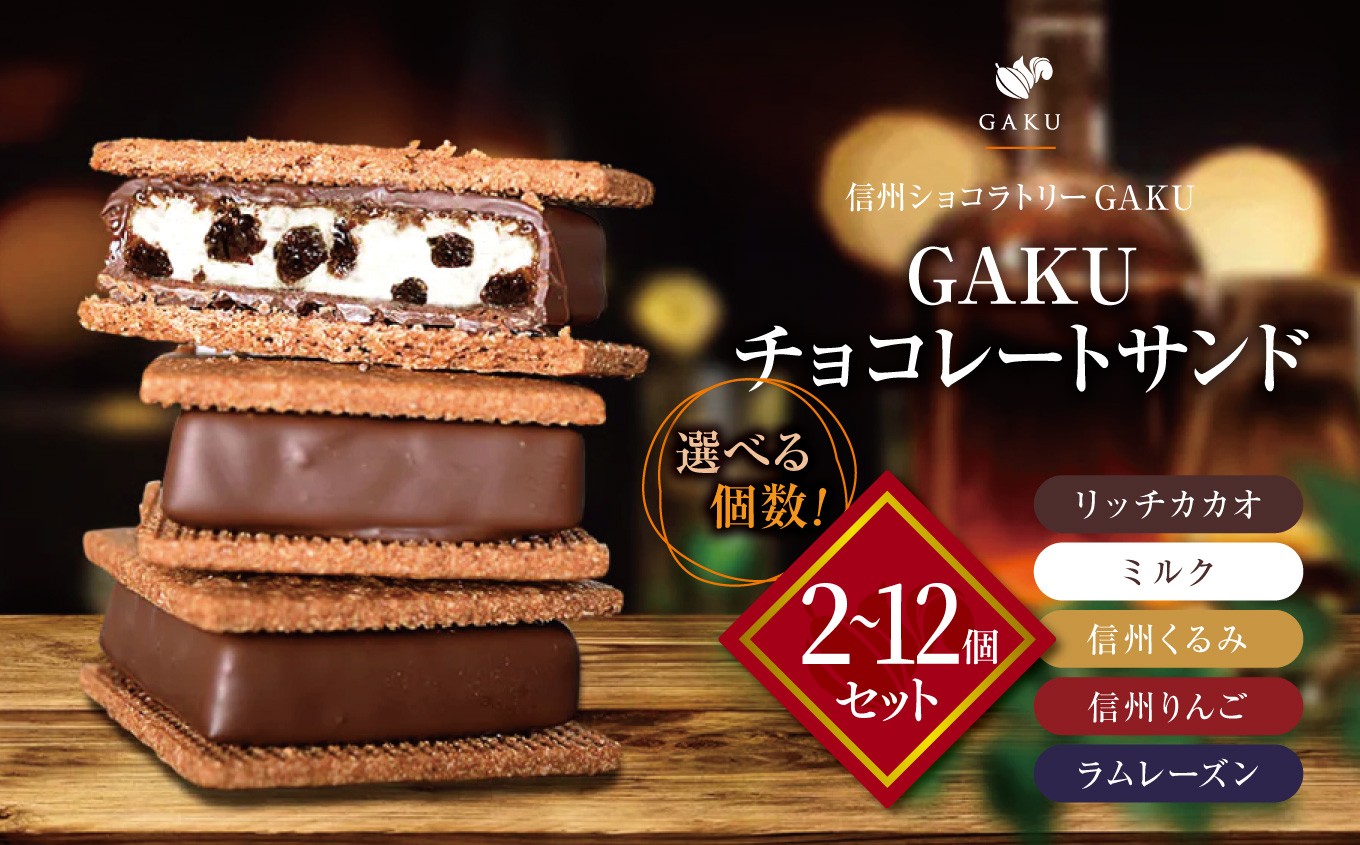 GAKUチョコレートサンド