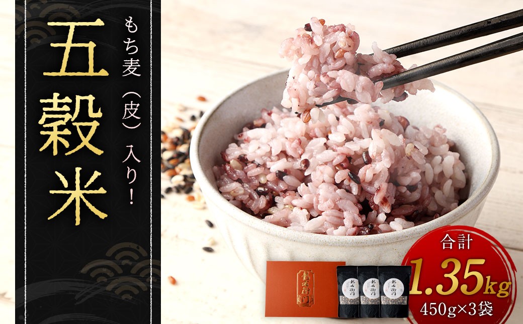 【箱入り】 もち麦（皮） 入り！ 五穀米 1.35kg （450g×3袋）