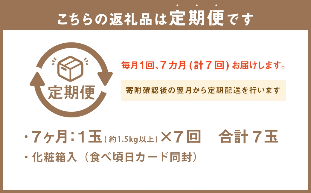 【7ヶ月定期便】静岡県産高級 アローマメロン 白等級 約1.5kg以上×大玉1玉