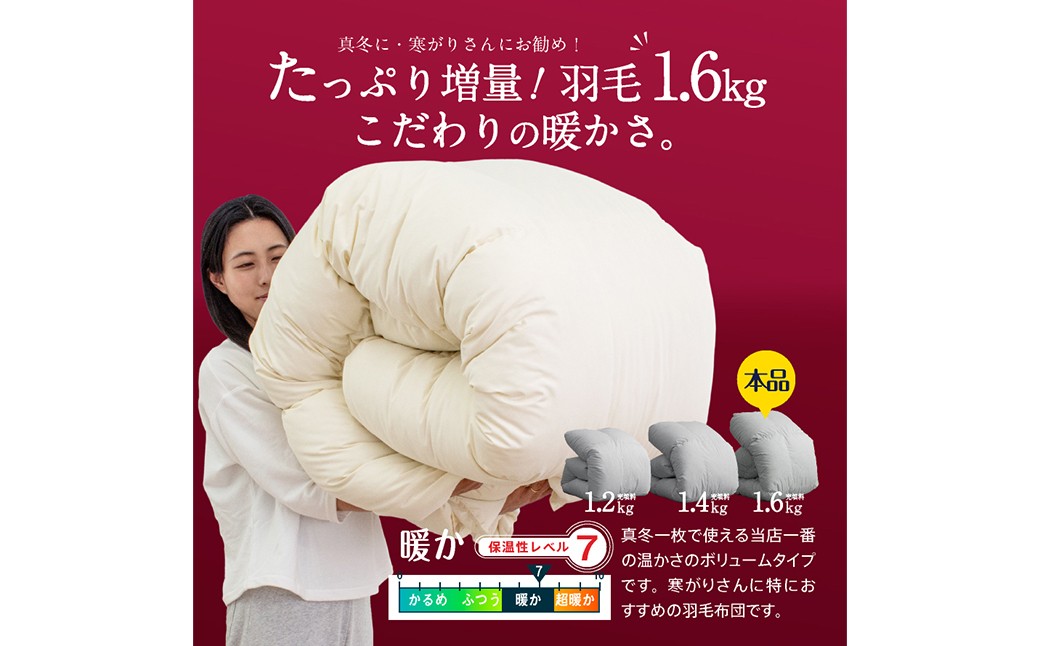 羽毛布団 ダブルロング 秋冬用 190cm×210cm