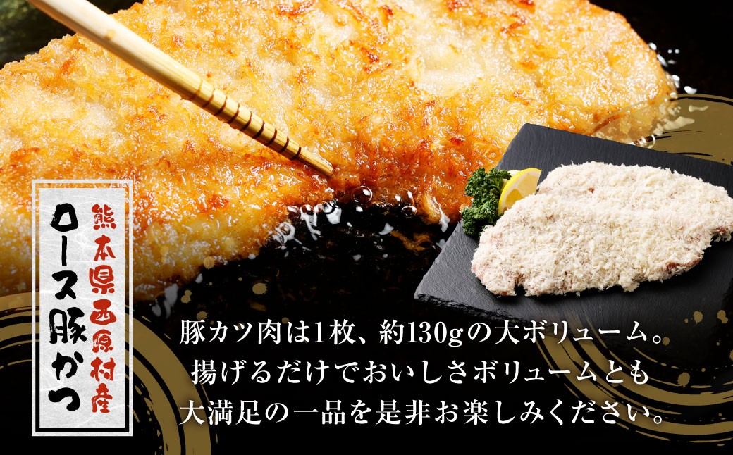 西原村産ロース豚カツセット 約130g×4枚入り 計約520g