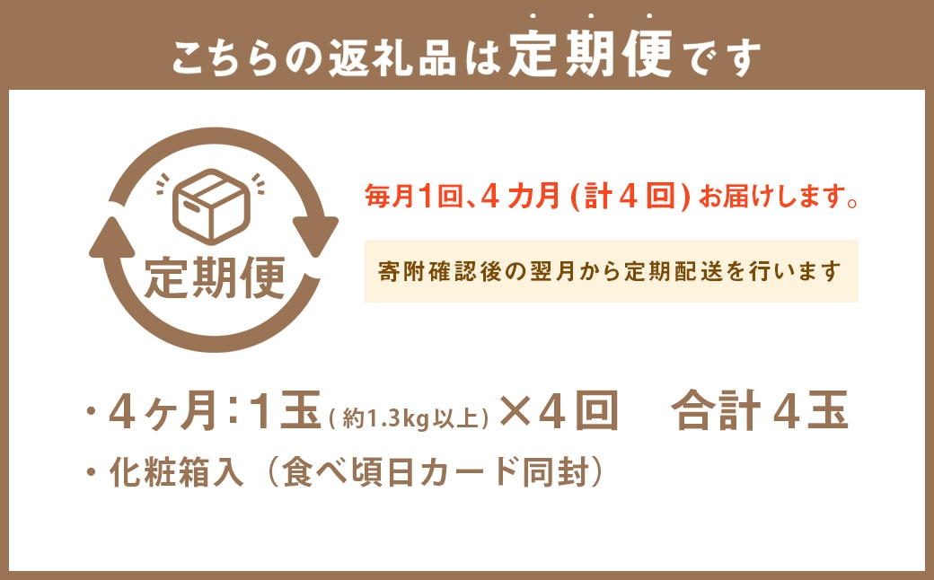 【4ヶ月定期便】静岡県産高級 アローマメロン 約1.3kg以上×山等級1玉
