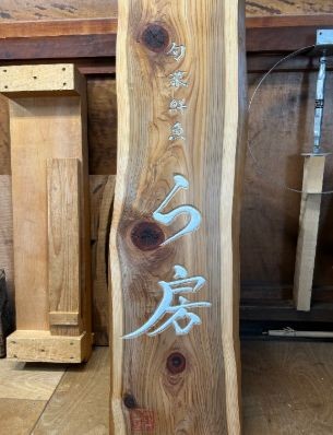 赤井彫刻工房　オーダーメイド刻木看板｜ac00004 塩竈市 塩釜 (有)赤井商店 赤井彫刻工房