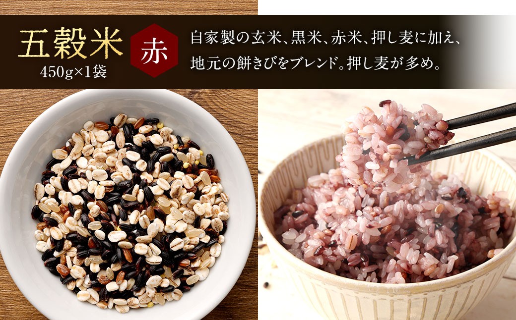 【箱入り】  五穀米（黒・赤）＆ もち麦 セット  五穀米 450g×2袋 もち麦 400g×1袋
