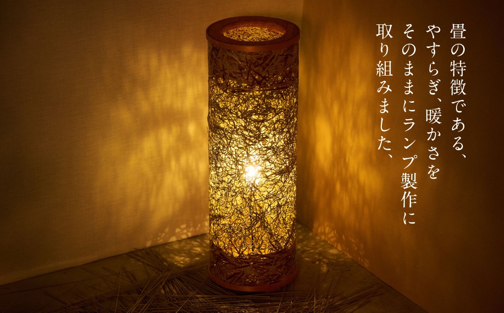 畳の特徴である、やすらぎ、暖かさをそのままにランプ製作に取り組みました