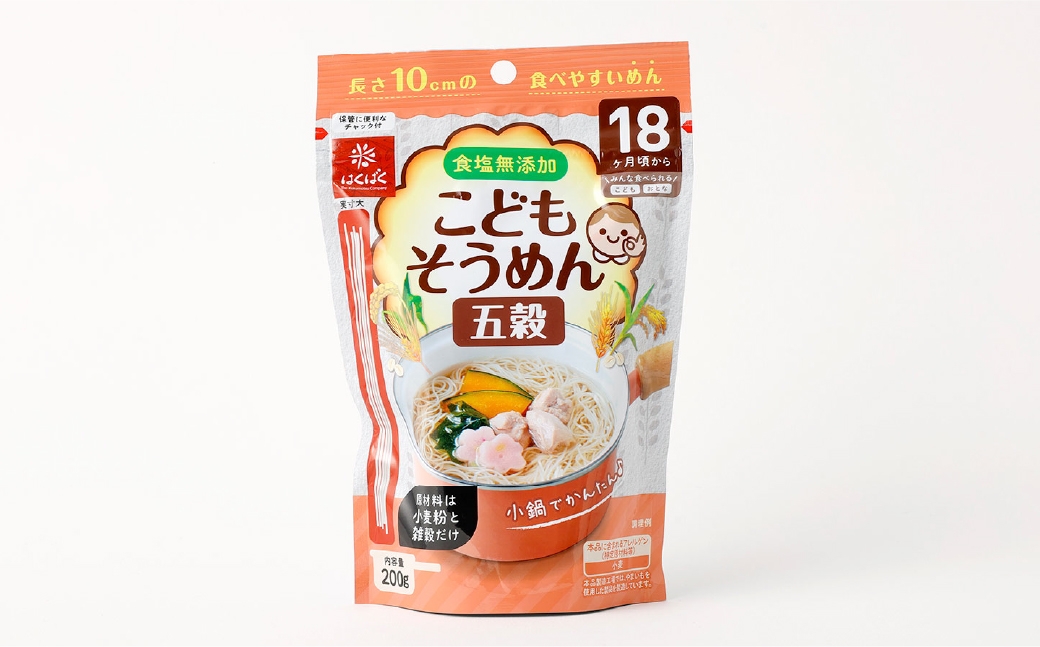 こどもそうめん五穀スタンドパック、チャック付き 200g×10袋