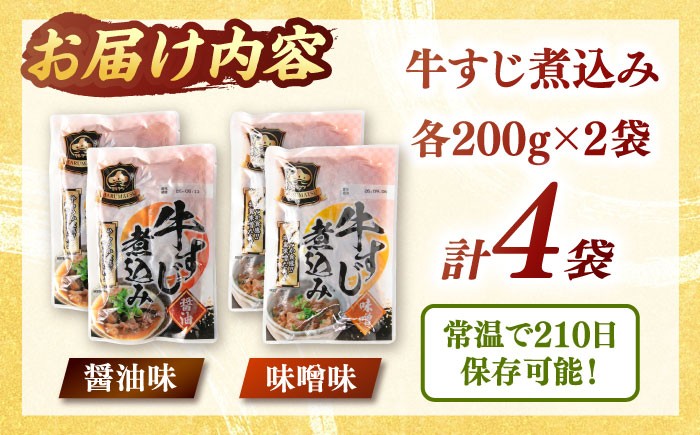 牛すじ煮込み（醤油200g・味噌200g）各2袋