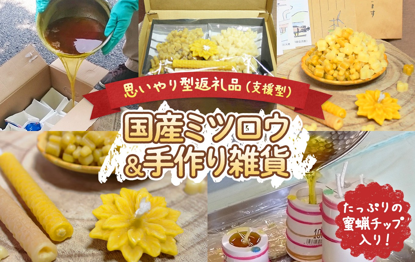 国産ミツロウのキャンドルと蜜蝋チップ