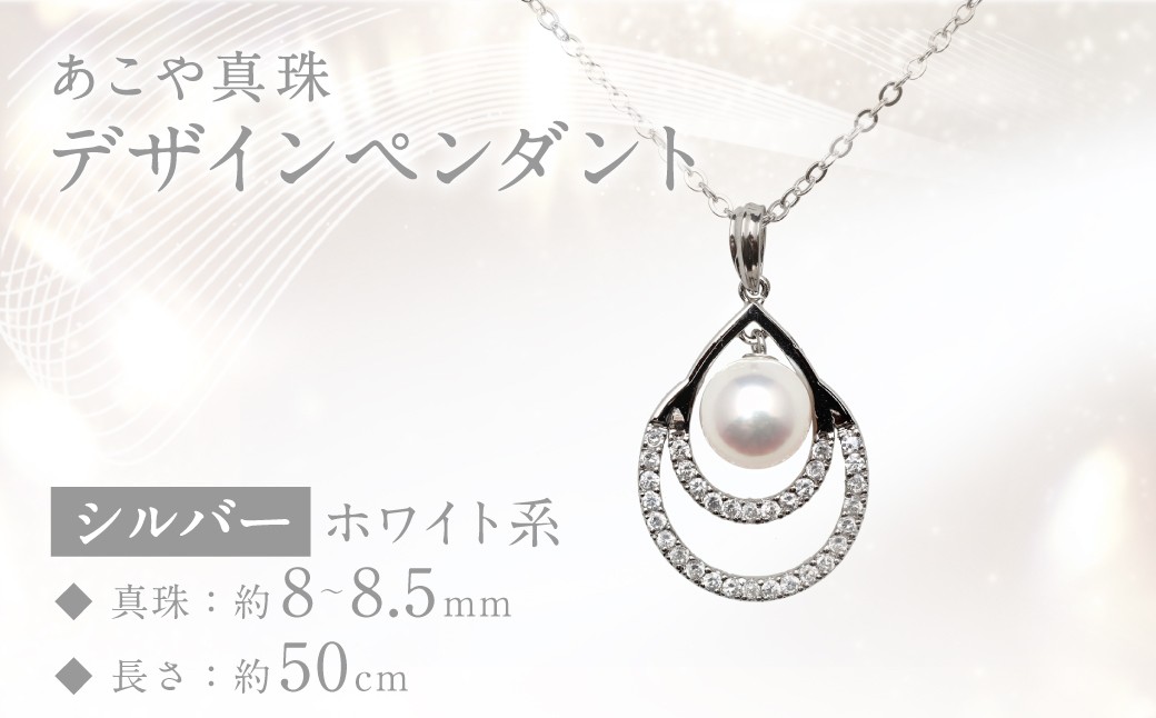 あこや真珠 (8～8.5mm珠) デザインペンダント SV パール アクセサリー 