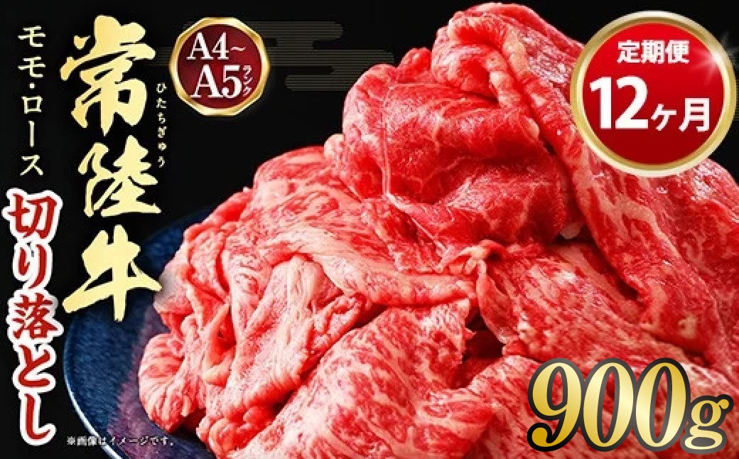 【定期便】【常陸牛】切落し 約900g 12ヶ月連続お届け
