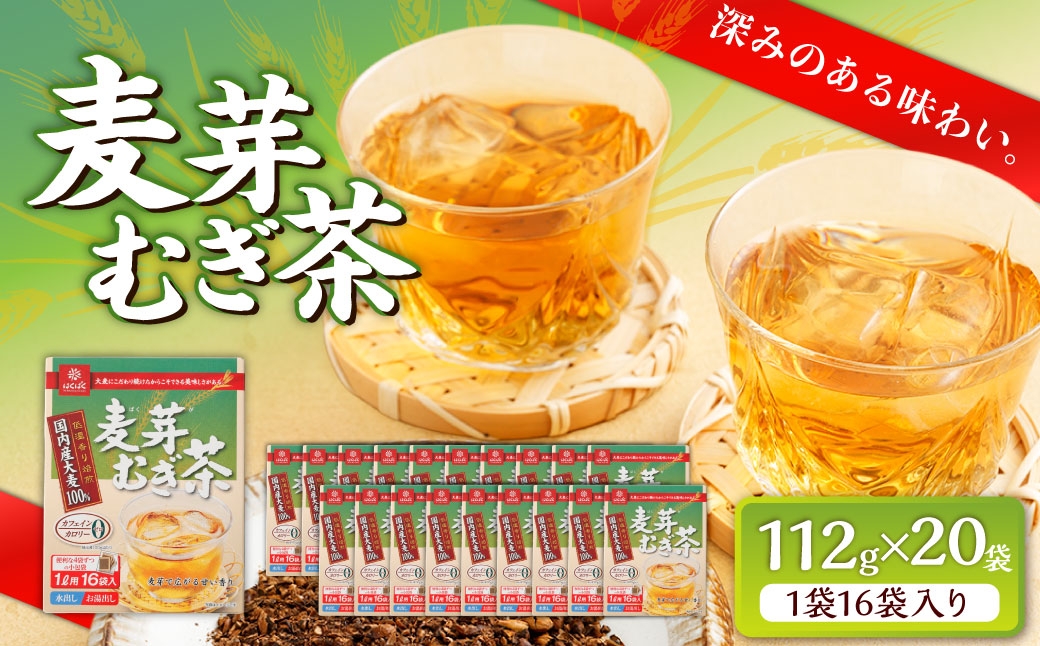麦芽むぎ茶