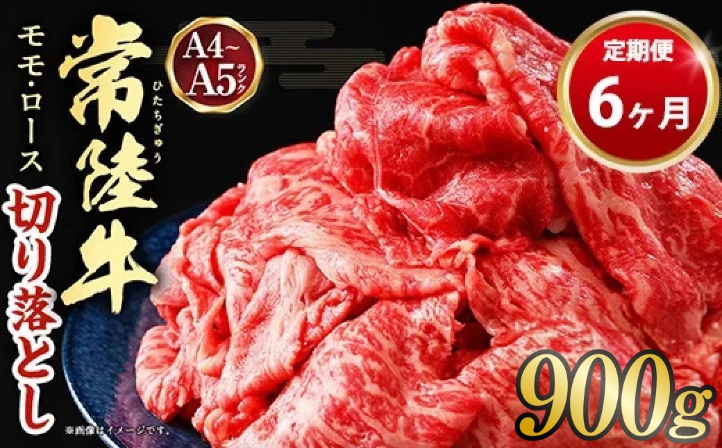 【定期便】【常陸牛】切落し約900g 6ヶ月連続お届け