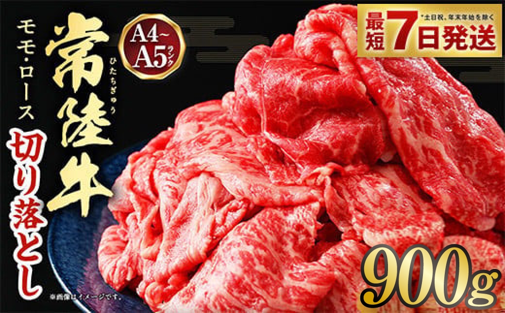 【常陸牛】切り落とし900g