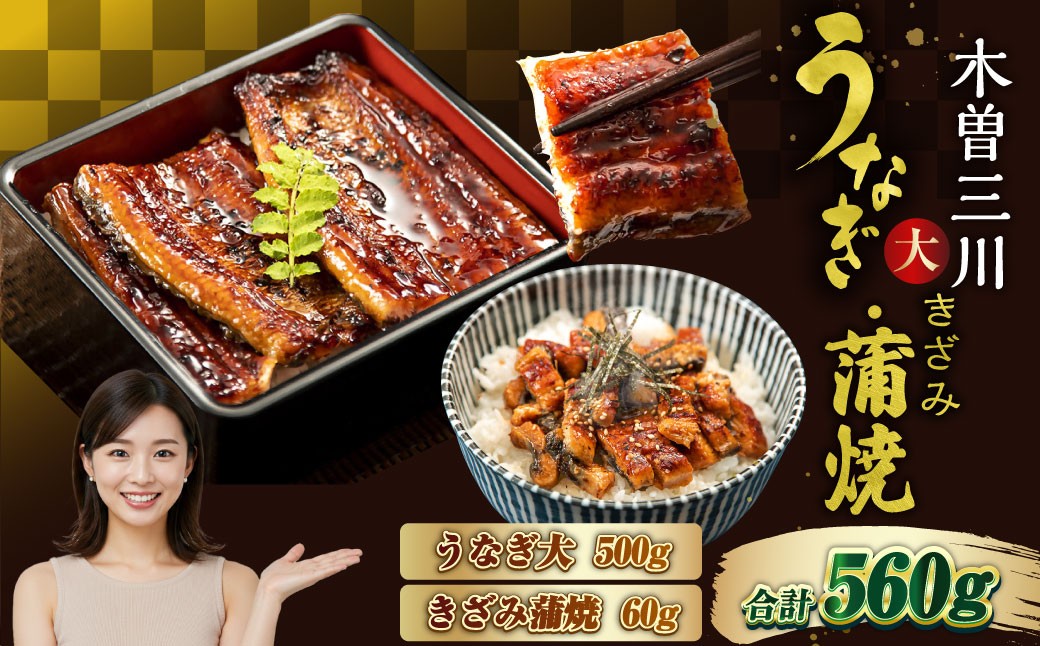 王鉄興業 木曽三川うなぎ大5人前＋きざみ蒲焼