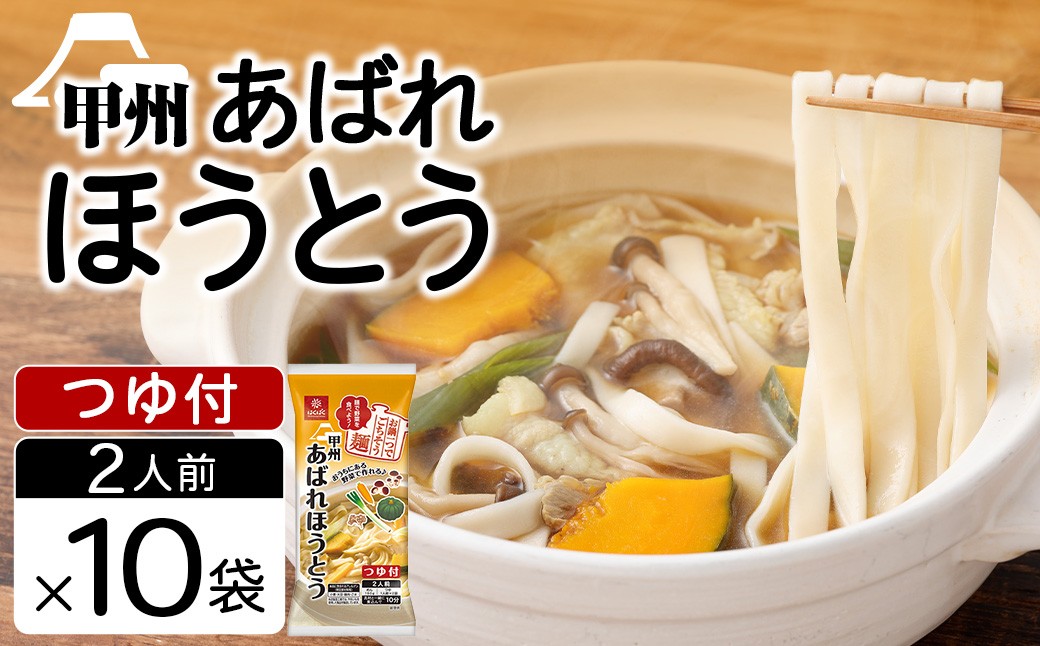 あばれほうとう10袋