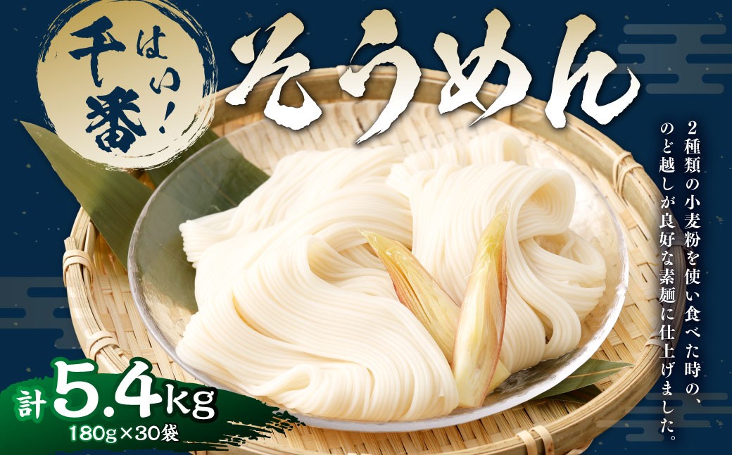 はい!千番そうめん180g×30袋