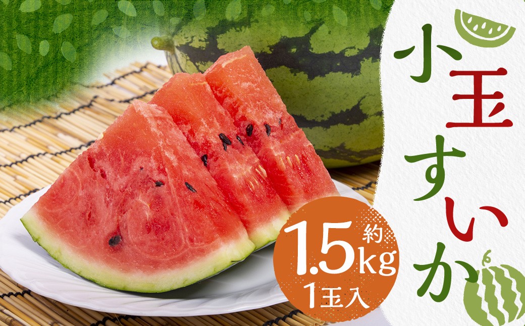 小玉すいか 1玉入り 3Lサイズ 約1.5kg