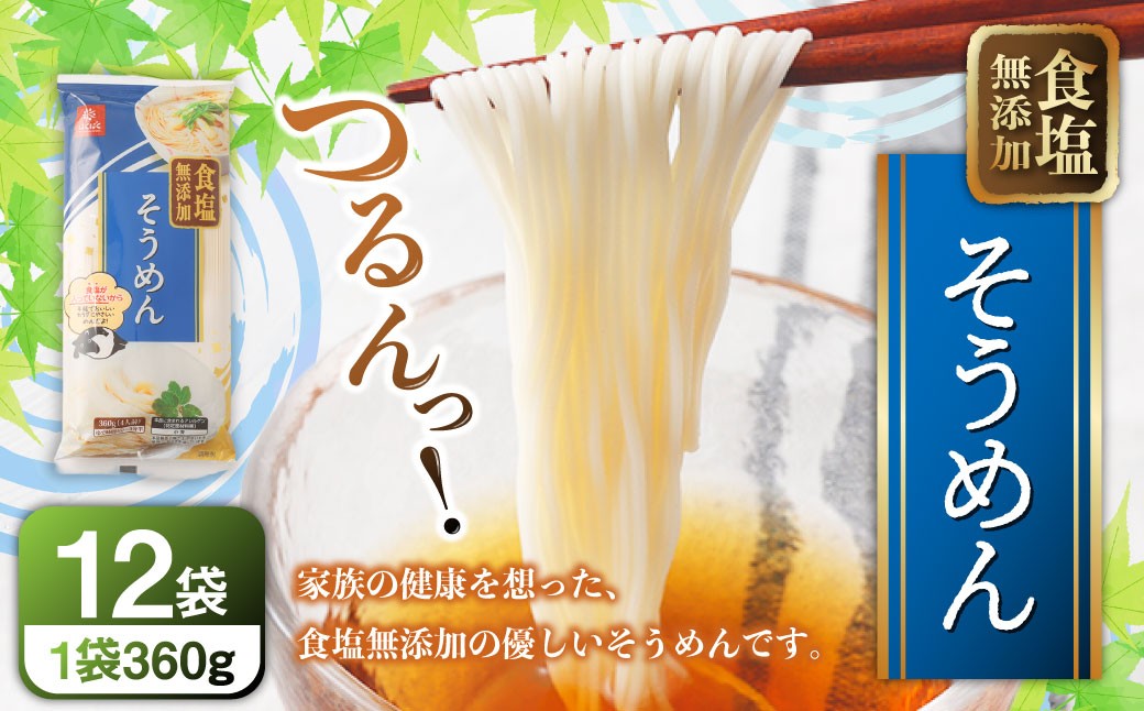 食塩無添加そうめん360g×12袋