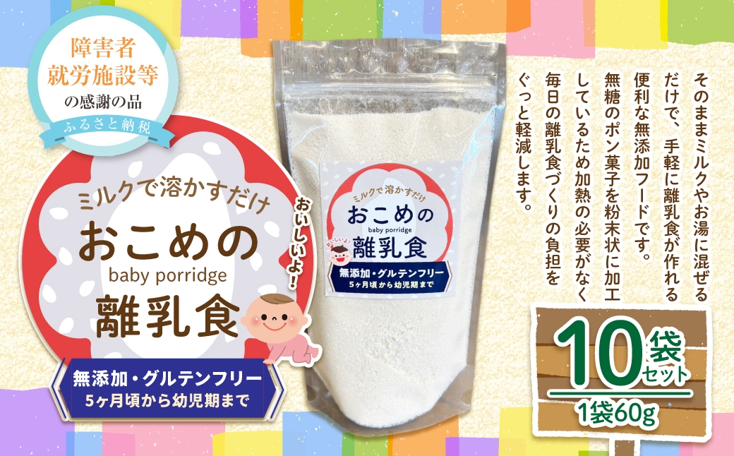 おこめの離乳食 10袋セット