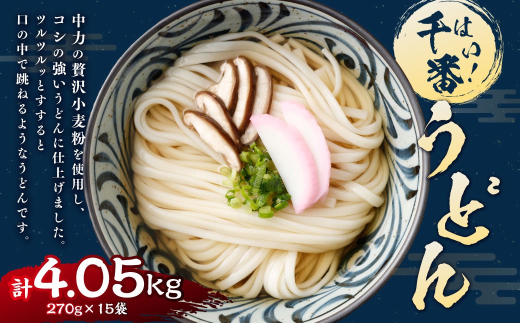 はい!千番うどん270g×15袋