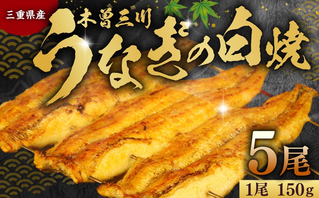 木曽三川ウナギの白焼5尾