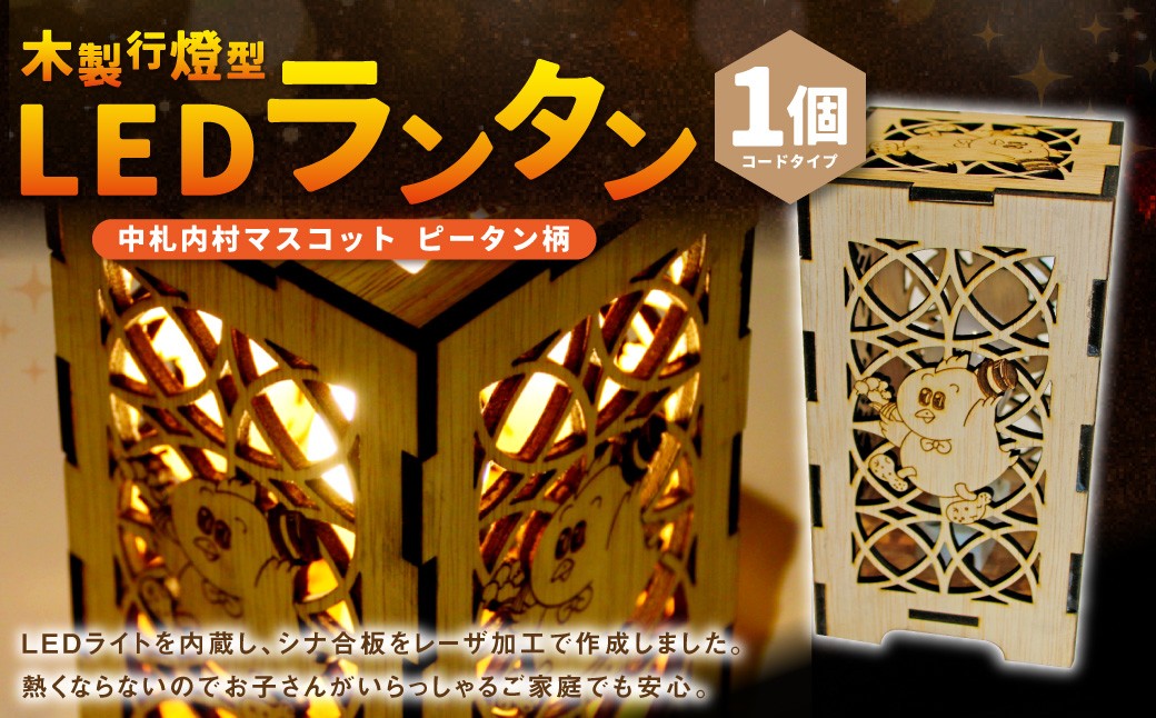 木製行燈型 LEDランタン ☆ 村のマスコット「ピータン」入り☆