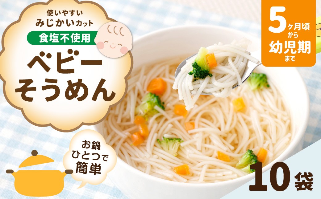 ベビーそうめん100g×10袋