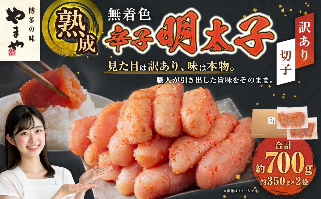 【訳あり】やまや 熟成無着色辛子明太子【切子】 約700g