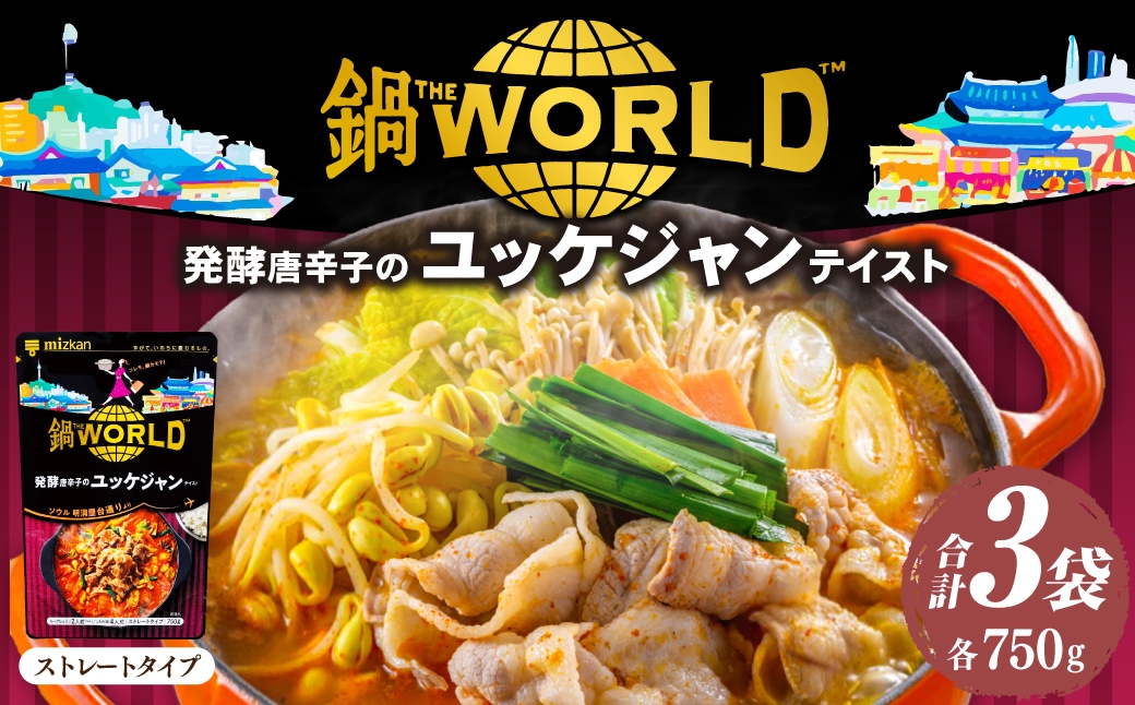 鍋THE WORLD 発酵唐辛子のユッケジャンテイスト（3袋）