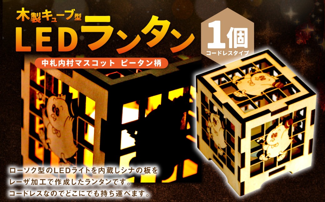 木製キューブ型 LEDランタン ☆ 村のマスコット「ピータン」入り☆