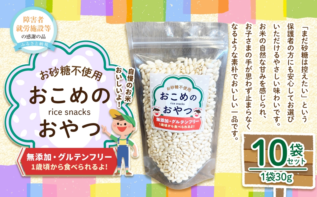 おこめのおやつ 10袋セット