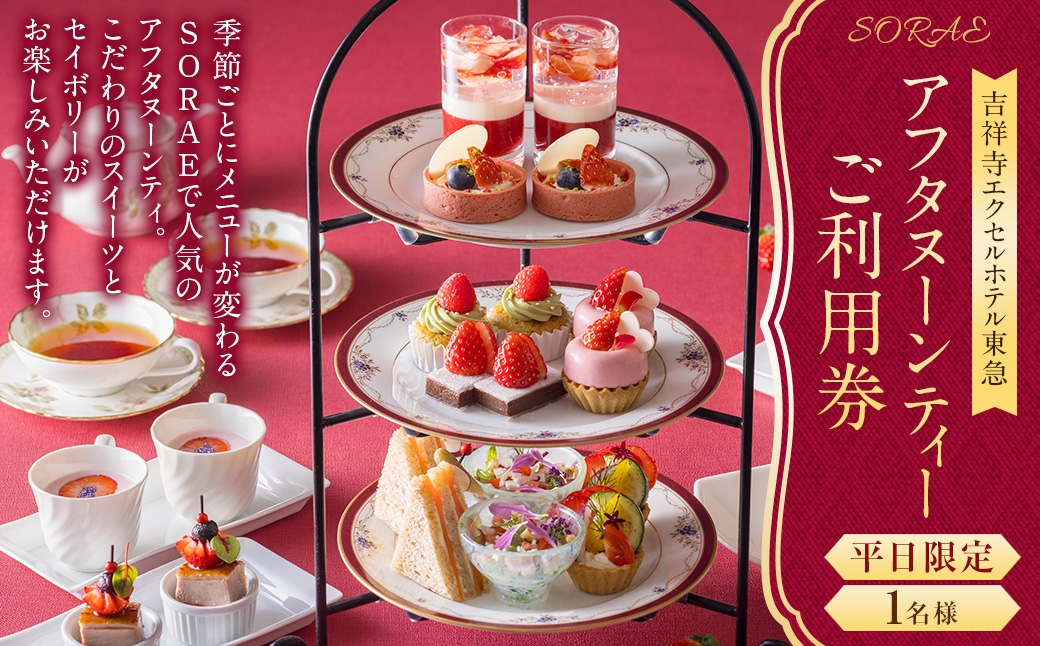 【 吉祥寺エクセルホテル東急 】 SORAE 平日限定 アフタヌーンティー ご利用券 （ 1名様 ）