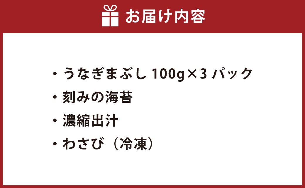 木曽三川ウナギのうなぎまぶし3パック