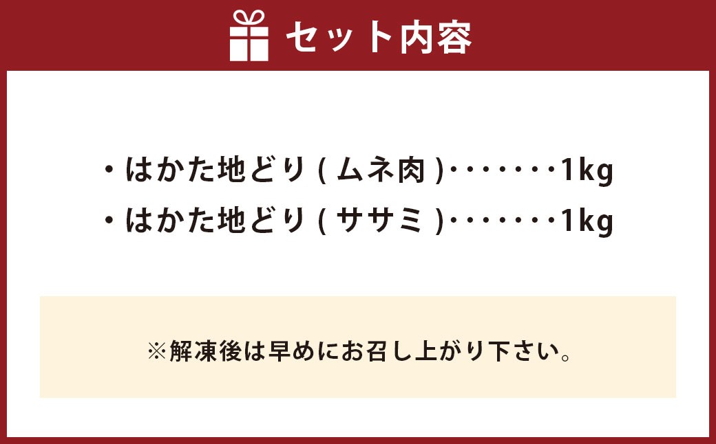 福栄組合 はかた地どり ムネ肉 ササミ ヘルシーセット 2kg 地鶏