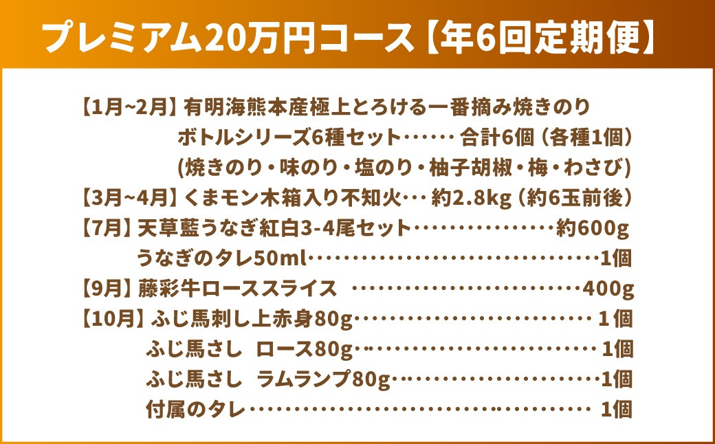 【年6回定期便】くまもとモン（熊本県産品）プレミアム定期便（バラエティコース）寄附額20万円